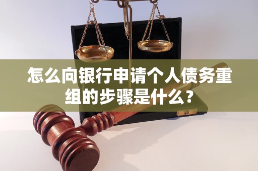 滁州市怎么向银行申请个人债务重组的步骤是什么？